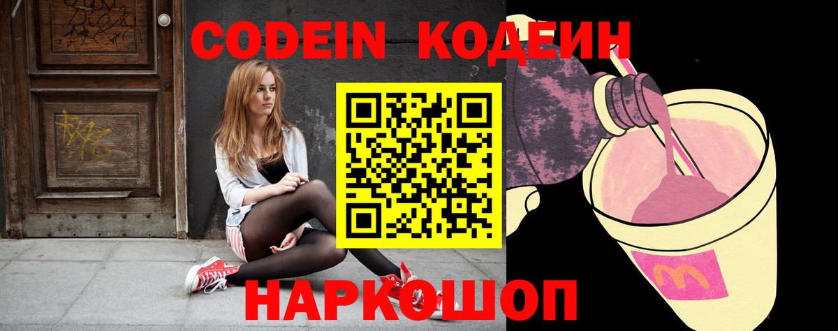 Codein напиток Lean (лин) Вольск