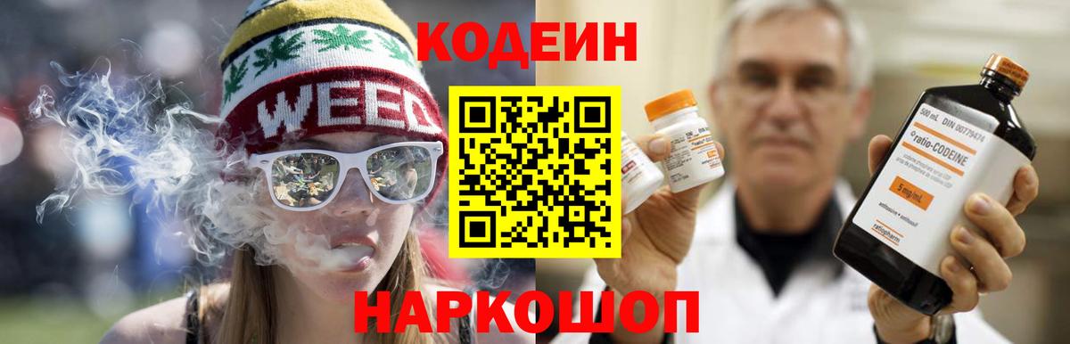 Вольск  Codein напиток Lean (лин)  Вход с VPN 